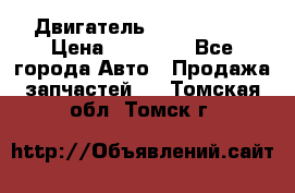 Двигатель Toyota 4sfe › Цена ­ 15 000 - Все города Авто » Продажа запчастей   . Томская обл.,Томск г.